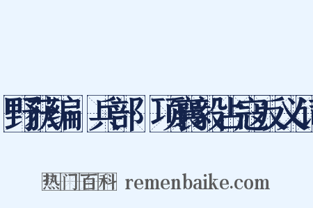 野获编·兵部·项襄毅占寇反义词是什么意思的图片